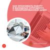 Как оплачивать работу в выходные сотрудника с ненормированным днем