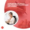 Заявление на отгул: как писать в различных ситуациях