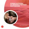 Новые штрафы за военно-учетные нарушения