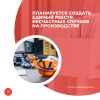 Планируется создать единый реестр несчастных случаев на производстве