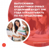 Выпускники-бюджетники очных отделений будут три года отрабатывать по распределению