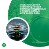Создание единой информационной системы о подземных и поверхностных источниках воды