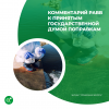Комментарий РАВВ к принятым Государственной Думой поправкам в законодательство об охране окружающей среды