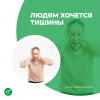 Людям хочется тишины