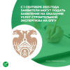 С 1 сентября 2023 года заявители могут подать заявление на оказание услуг строительной экспертизы на ЕПГУ.