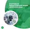 Стартовала экологическая акция «ЭлектроОсень»