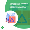 Торговые сети внедряют ESG-принципы и вовлекают в этот процесс покупателей