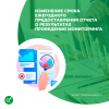 Изменение срока ежегодного предоставления отчета о результатах проведения мониторинга