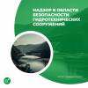 Надзор в области безопасности гидротехнических сооружений 