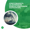 Ответственность за загрязнение воздуха предложили разграничить
