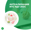 Актуализация ИТС НДТ 2024