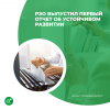 РЭО выпустил первый отчет об устойчивом развитии