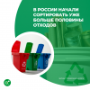 В России начали сортировать уже больше половины отходов