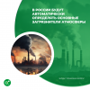 В России будут автоматически определять основные загрязнители атмосферы