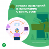  Проект изменений в Положение о ЕФГИС УОИТ