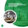 Углеродные единицы страхуют от неожиданных обременений