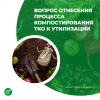Вопрос отнесения процесса компостирования ТКО к утилизации