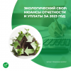 Экологический сбор: нюансы отчетности и уплаты за 2023 год