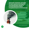 Обновлен перечень методик расчета выбросов вредных (загрязняющих) веществ в атмосферный воздух стационарными источниками
