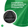 Старые шпалы теперь продаются на электронной площадке РЭО