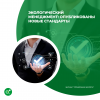 Экологический менеджмент: новые стандарты