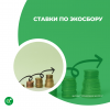 Ставки по Экосбору