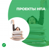 Проекты НПА