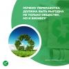 Почему переработка должна быть выгодна не только обществу, но и бизнесу