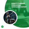 Юрист, ставший кошмаром компании DuPont