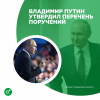 ВЛАДИМИР ПУТИН УТВЕРДИЛ ПЕРЕЧЕНЬ ПОРУЧЕНИЙ