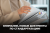 Внимание: новые документы по стандартизации!