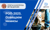 РОП-2025. Освещаем нюансы