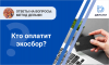 Кто оплатит экосбор?