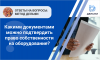Какими документами можно подтвердить право собственности на оборудование?
