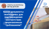 Какие документы нужны для подтверждения соответствия лицензионным требованиям?
