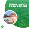 Важные новости о внедрении НДТ! 