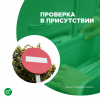 Проверка в присутствии
