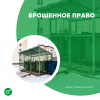 Брошенное право