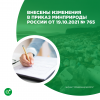 Внесены изменения в Приказ Минприроды России от 19.10.2021 № 765