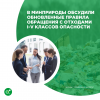 В Минприроды обсудили обновленные правила обращения с отходами I-V классов опасности