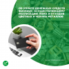 Об уплате денежных средств физлицу, осуществляющему реализацию лома и отходов цветных и черных металлов