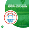 Особым территориям переключают режим 