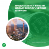 Предлагается ввести новые экологические штрафы 