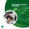Методика расчета экосбора