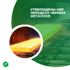 Утверждены НДТ передела черных металлов