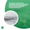 Отменены требования к перечню компенсационных мероприятий, проводимых в рамках эксперимента по квотированию