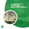 За недостоверную информацию о парниковых газах введут ответственность