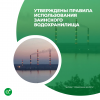 Утверждены Правила использования Заинского водохранилища