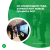 Со следующего года заработают новые правила РОП