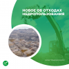 Новое об отходах недропользования